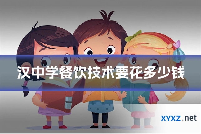 汉中学餐饮技术要花多少钱