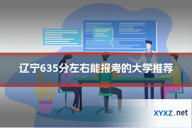 辽宁635分左右能报考的大学推荐