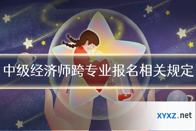 中级经济师跨专业报名相关规定