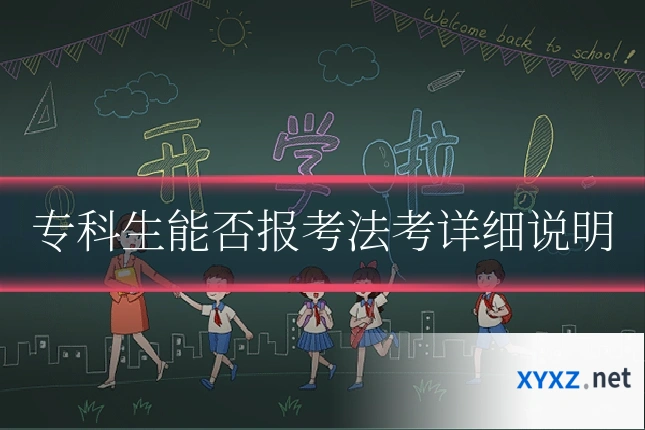 专科生能否报考法考详细说明