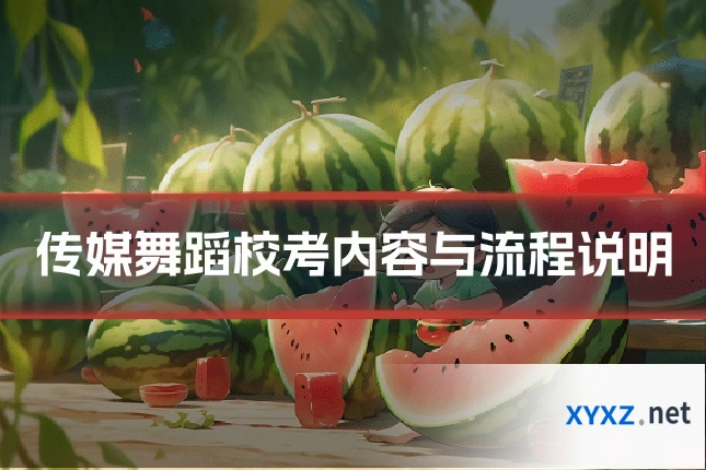 传媒舞蹈校考内容与流程说明