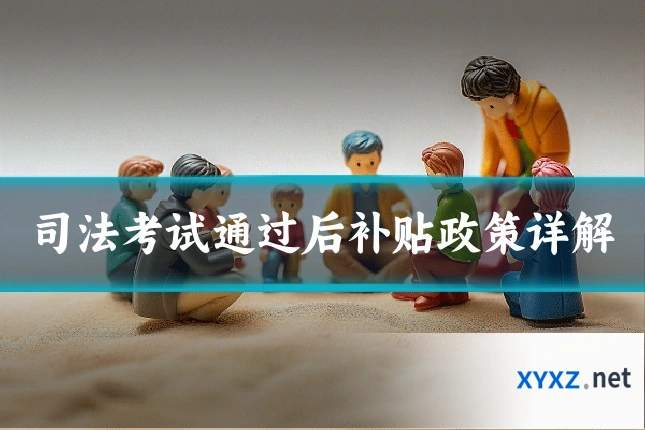 司法考试通过后补贴政策详解