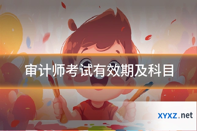 审计师考试有效期及科目