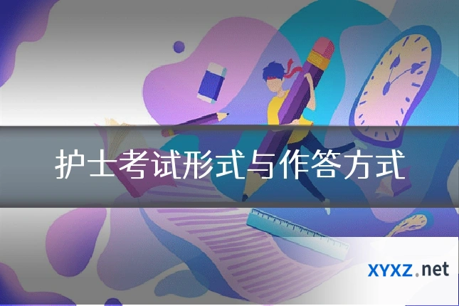 护士考试形式与作答方式