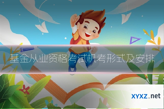 基金从业资格考试机考形式及安排