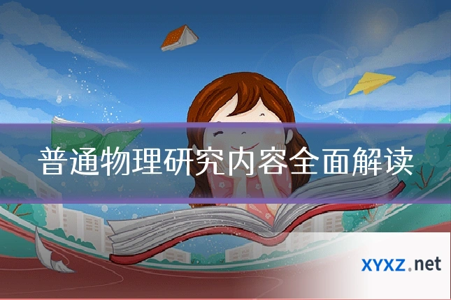 普通物理研究内容全面解读