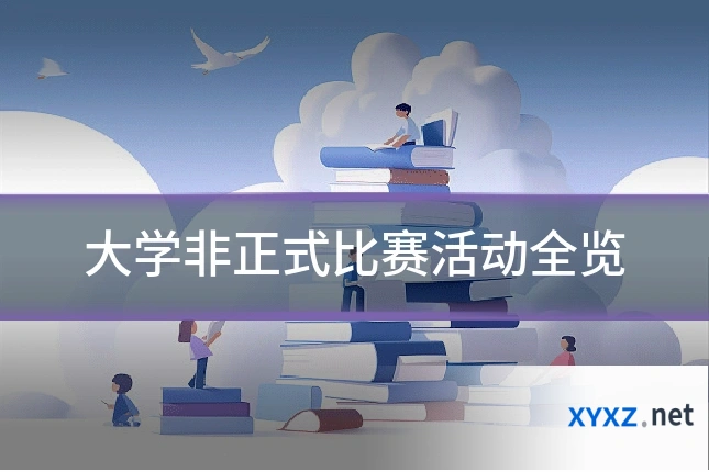 大学非正式比赛活动全览