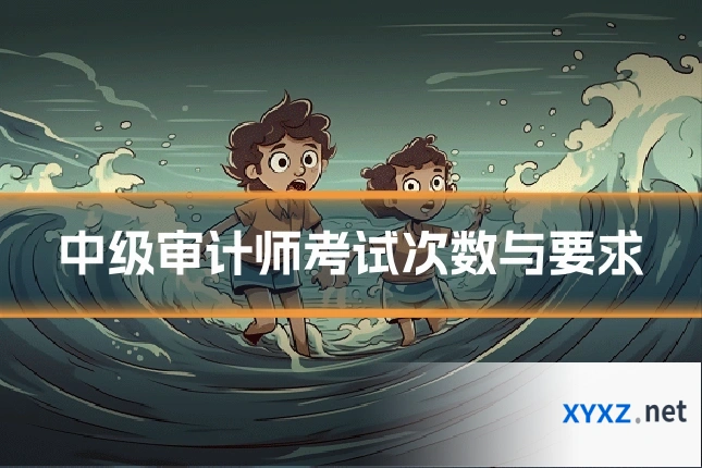 中级审计师考试次数与要求