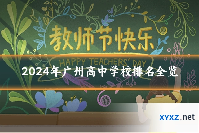 2024年广州高中学校排名全览