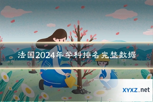 法国2024年学科排名完整数据