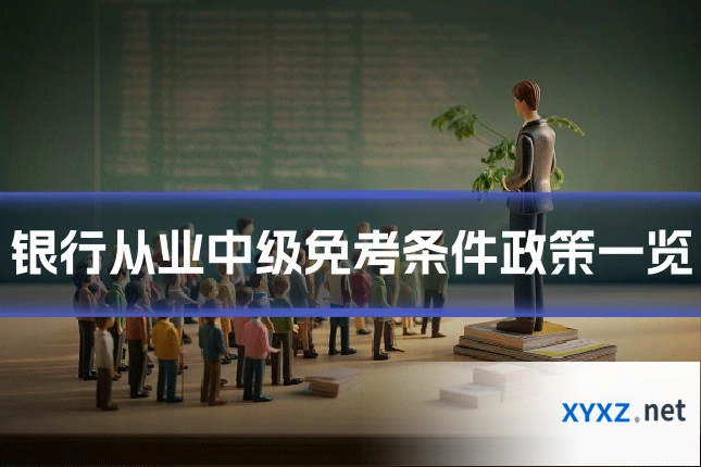 银行从业中级免考条件政策一览