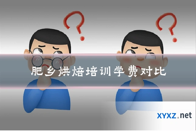 肥乡烘焙培训学费对比