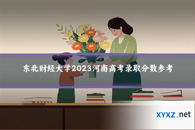 东北财经大学2023河南高考录取分数参考