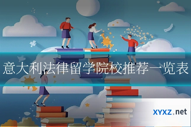 意大利法律留学院校推荐一览表