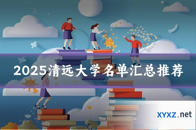 2025清远大学名单汇总推荐
