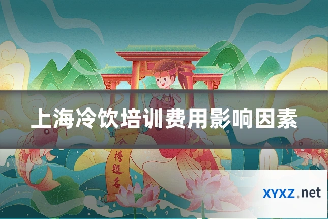 上海冷饮培训费用影响因素