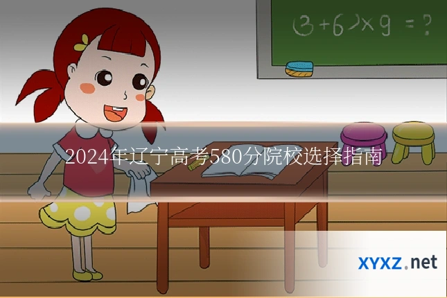 2024年辽宁高考580分院校选择指南