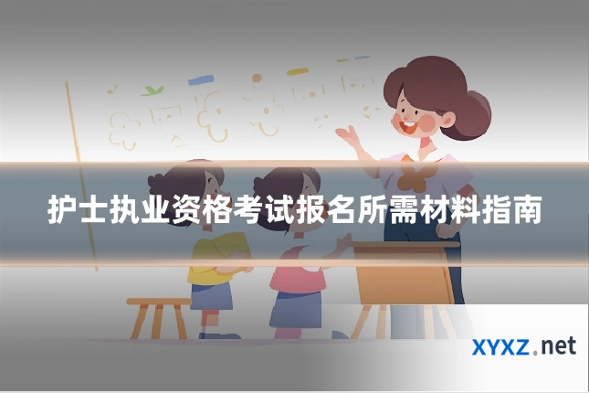 护士执业资格考试报名所需材料指南