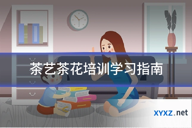 茶艺茶花培训学习指南