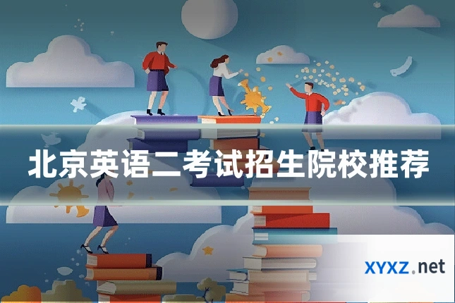 北京英语二考试招生院校推荐