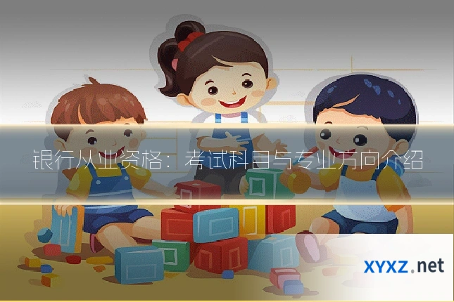 银行从业资格：考试科目与专业方向介绍