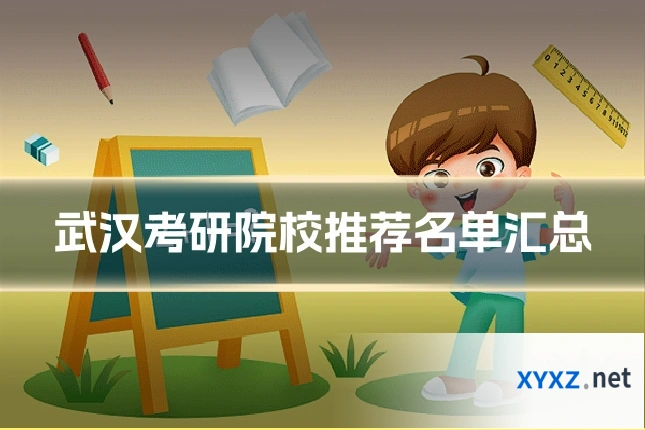 武汉考研院校推荐名单汇总