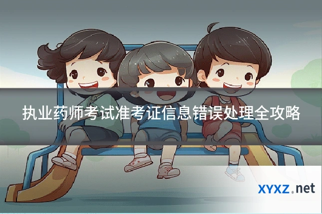 执业药师考试准考证信息错误处理全攻略