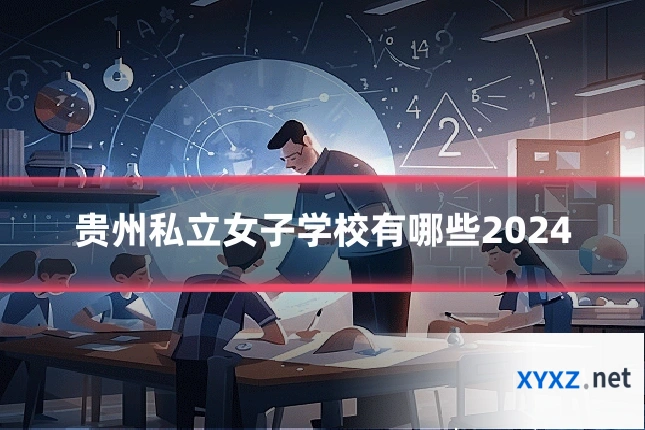贵州私立女子学校有哪些2024