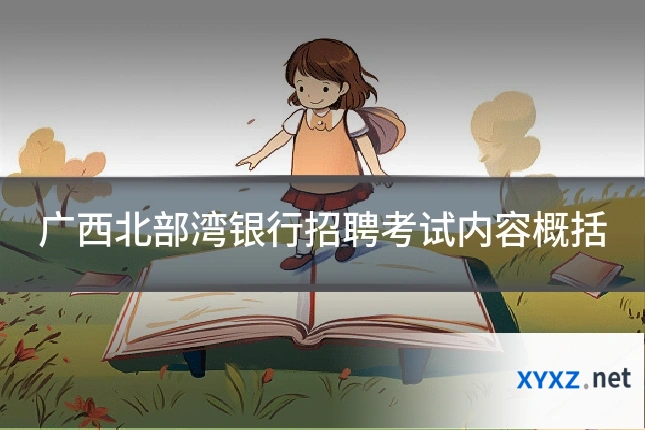 广西北部湾银行招聘考试内容概括