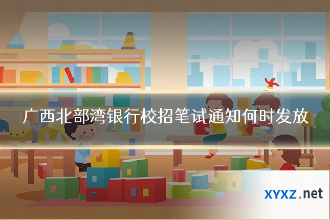 广西北部湾银行校招笔试通知何时发放