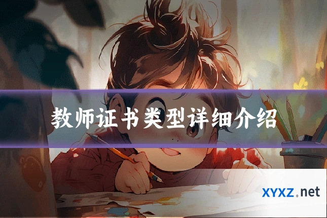教师证书类型详细介绍