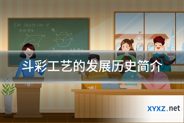 斗彩工艺的发展历史简介