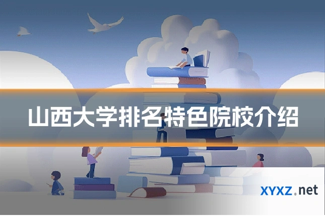 山西大学排名特色院校介绍