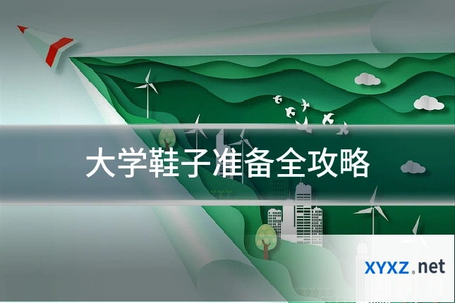 大学鞋子准备全攻略