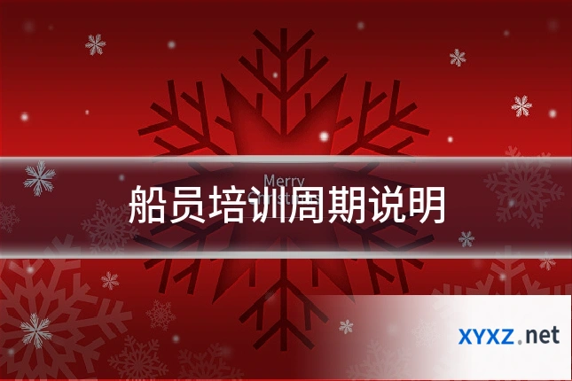 船员培训周期说明