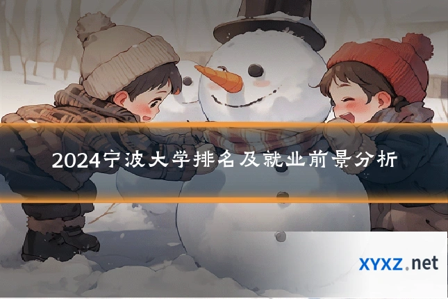 2024宁波大学排名及就业前景分析