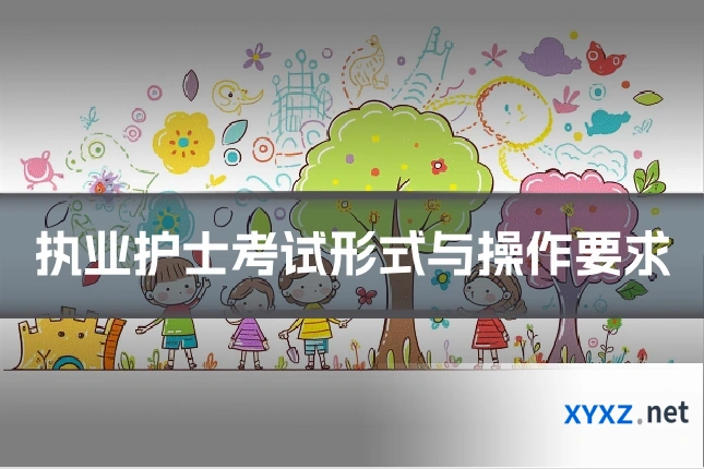 执业护士考试形式与操作要求