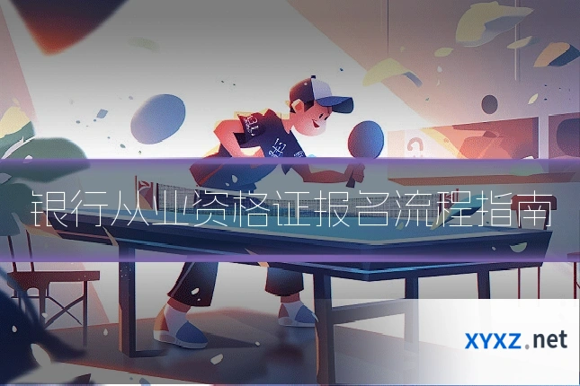 银行从业资格证报名流程指南