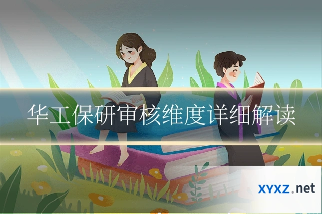 华工保研审核维度详细解读