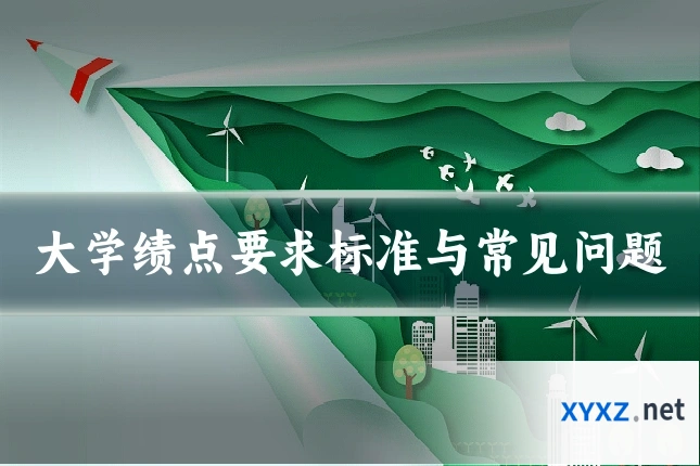 大学绩点要求标准与常见问题