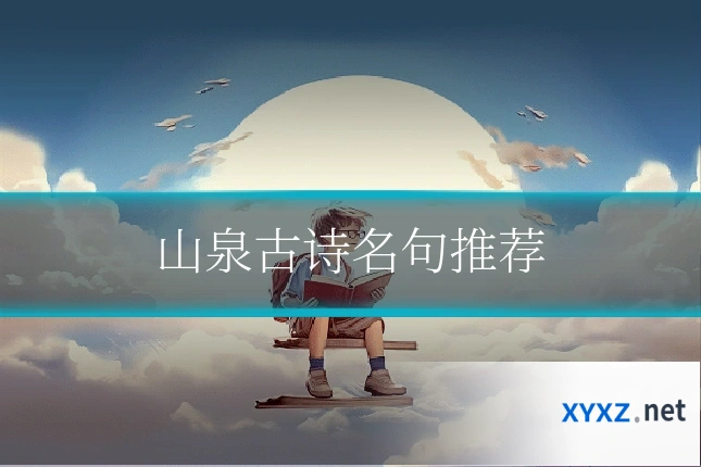 山泉古诗名句推荐