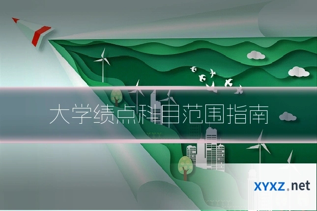大学绩点科目范围指南