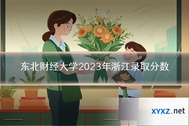 东北财经大学2023年浙江录取分数