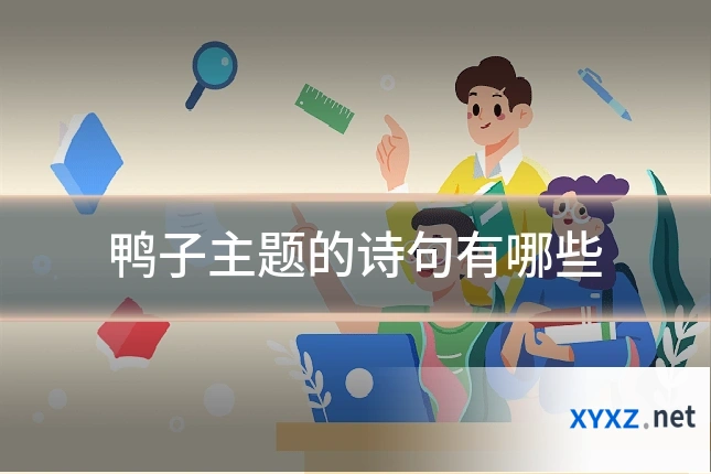 鸭子主题的诗句有哪些