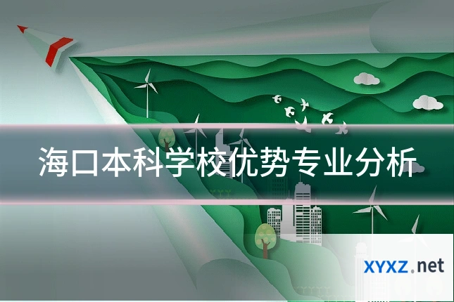 海口本科学校优势专业分析