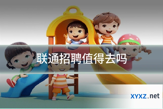 联通招聘值得去吗