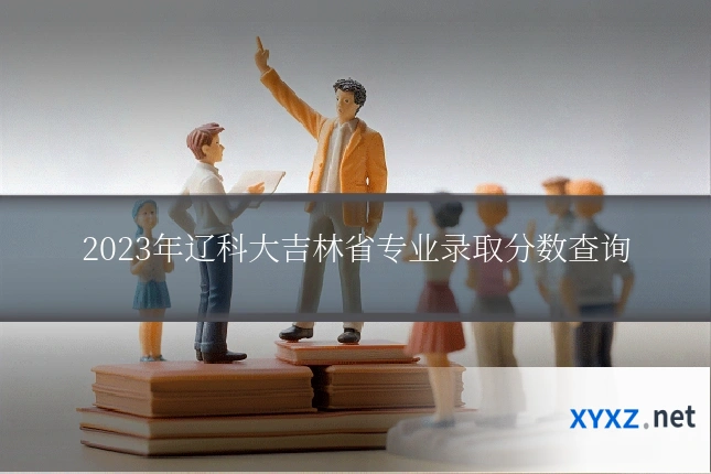 2023年辽科大吉林省专业录取分数查询