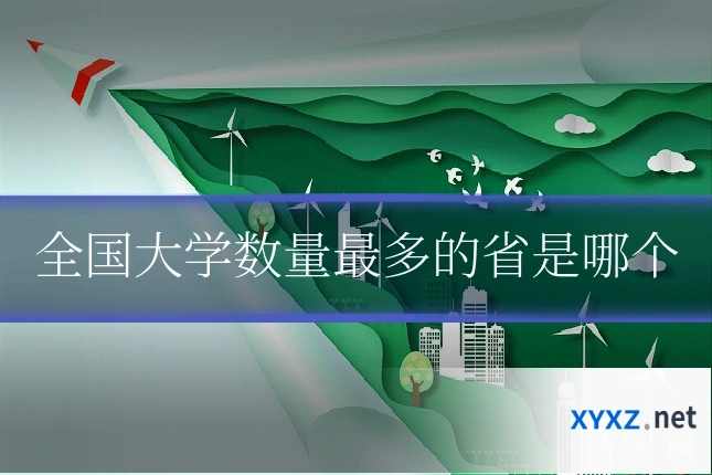 全国大学数量最多的省是哪个
