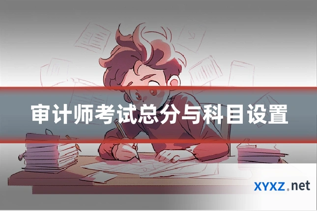 审计师考试总分与科目设置