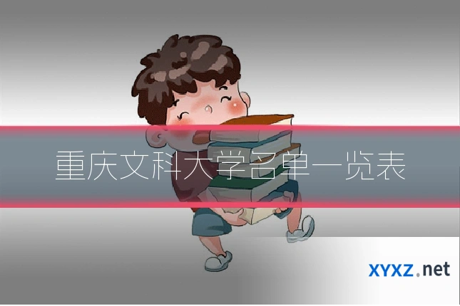 重庆文科大学名单一览表
